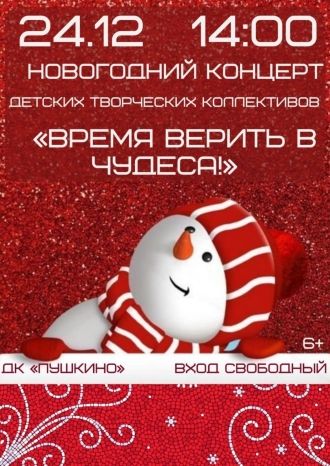 Время верить в чудеса