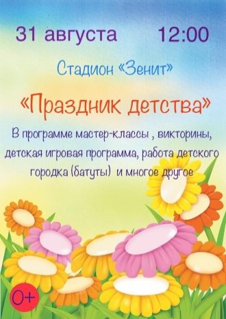 Праздник детства