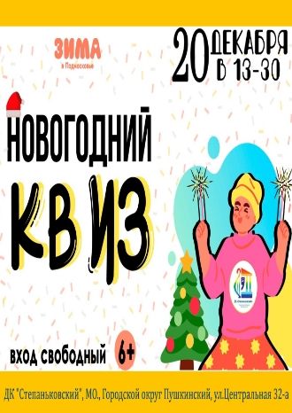 Новогодний квиз