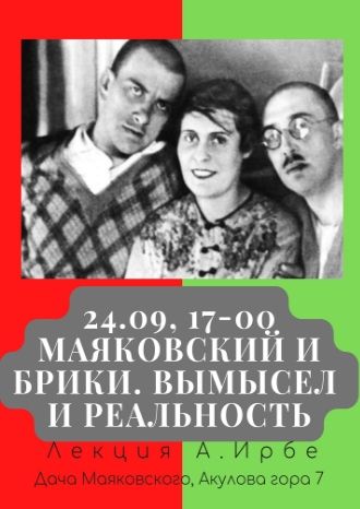 Лекция о Бриках и Маяковском