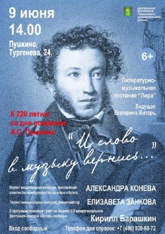 Пушкинская юбилейная неделя