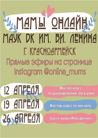 Мамы онлайн ДК им. В.И.Ленина