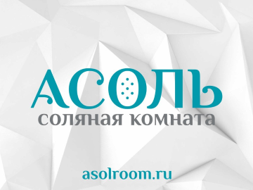 Соляная комната