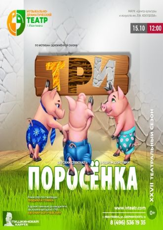 Три поросенка