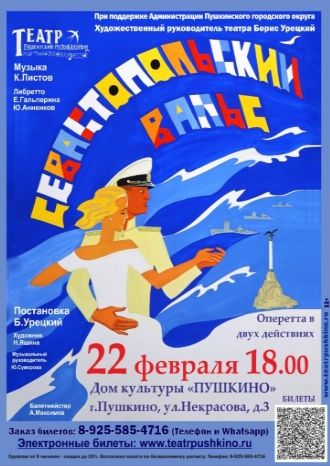 Севастопольский вальс