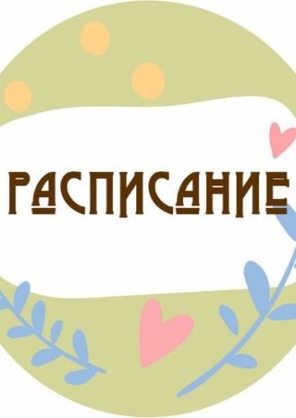 Мамы онлайн 9-13 августа