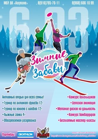 Зимние Забавы