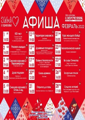 Афиша ДК Современник на февраль 2022
