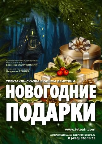 Новогодние подарки