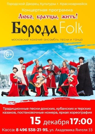 Любо, братцы, жить!