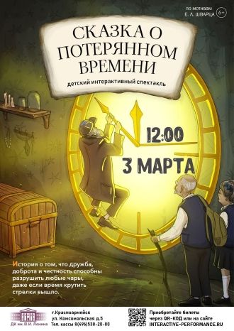 Сказка о потерянном времени