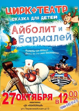 Айболит и Бармалей