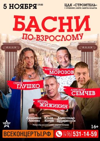 Басни по-взрослому