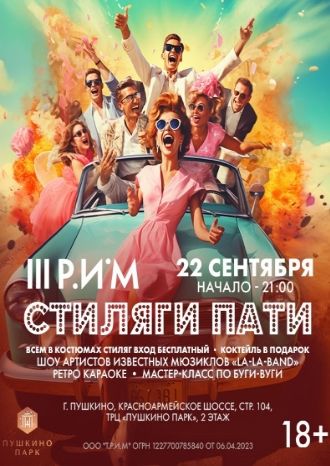 СТИЛЯГИ ПАТИ