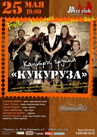 Кантри группа &quot;Кукуруза&quot;