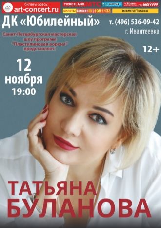 Концерт Татьяны Булановой