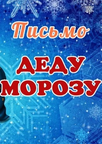 Письмо Деду Морозу