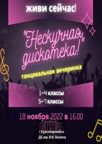 Нескучная дискотека