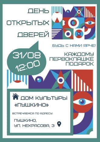 День открытых дверей ДК Пушкино