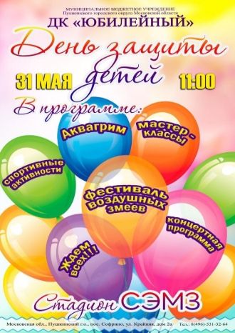 День защиты детей - Софрино
