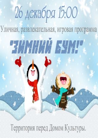 Зимний бум!