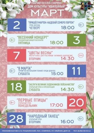 Афиша ДК Юбилейный на март 2023