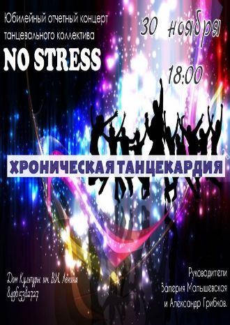 Хроническая танцекардия