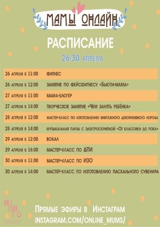 Мамы онлайн 26-30 апреля