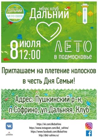 Плетение колосков в честь Дня Семьи