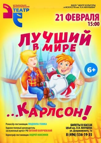 Лучший в мире Карлсон