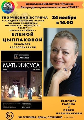 Творческая встреча с Еленой Цыплаковой