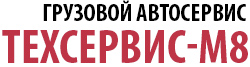 Техсервис-М8