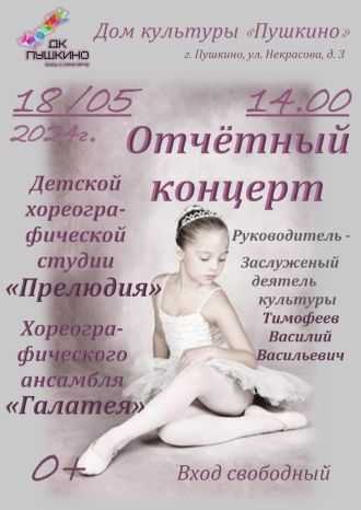 Отчётный концерт хореографических коллективов