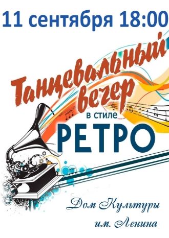 Танцевальный вечер в стиле Ретро