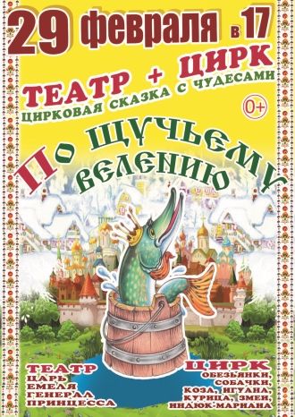 По щучьему велению