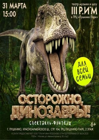 Осторожно, ДИНОЗАВРЫ!