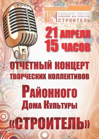 Отчетный концерт коллективов