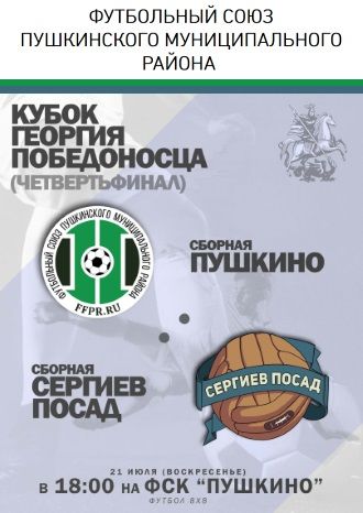 Кубок Георгия Победоносца. Четвертьфинал.