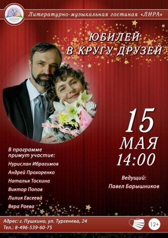 Юбилей в кругу друзей