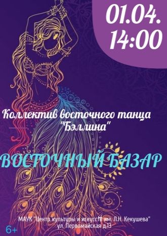 Восточный базар