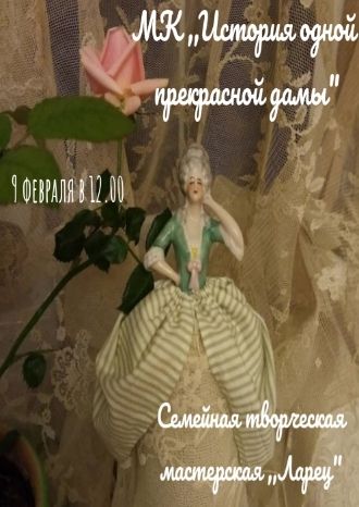 История одной прекрасной дамы