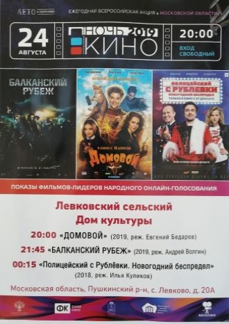 Ночь кино в Левково