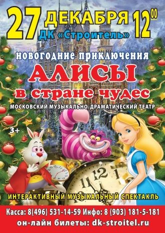 Новогодние приключения Алисы в стране Чудес