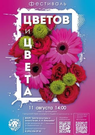 Фестиваль Цветов и Цвета!