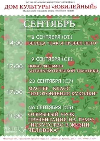 Афиша ДК Юбилейный на сентябрь 2020