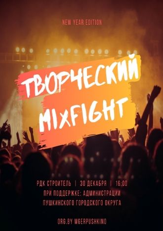 Творческий Mixfight