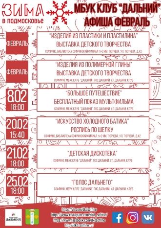 Афиша ДК Дальний на февраль