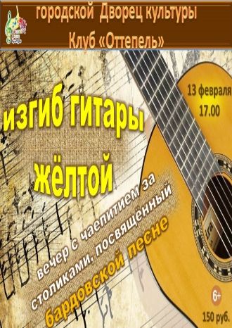 Изгиб гитары жёлтой