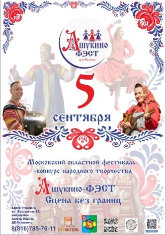 Ашукино-фэст. Сцена без границ