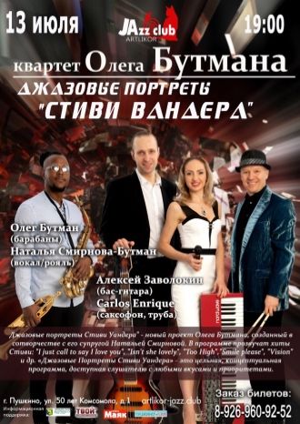 Джазовые портреты Стиви Вандера